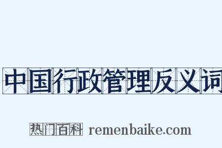 中国行政管理反义词是什么意思的图片